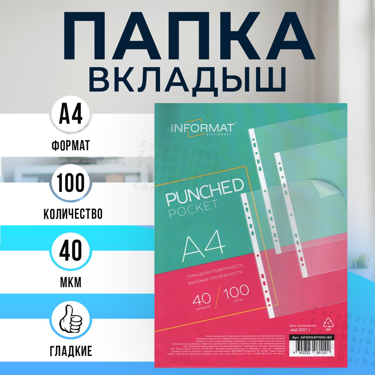 Папка вкладыш А4 - 100 штук - 40 МКМ