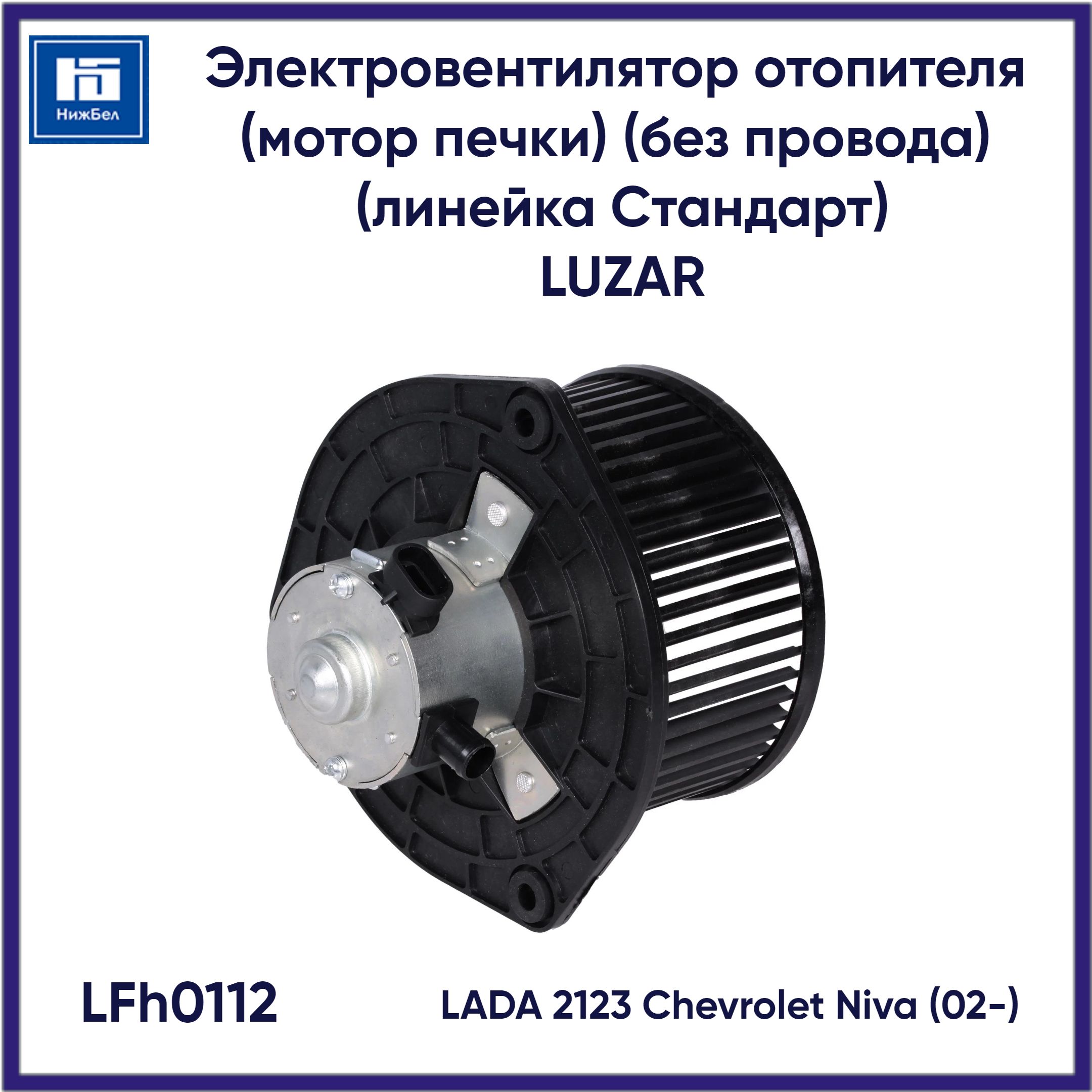 Мотор печки ВАЗ 2110, 2170, 1117, 2123, Chevrolet Niva LUZAR LFh0112 -  Luzar арт. LFh0112 - купить по выгодной цене в интернет-магазине OZON  (652638709)