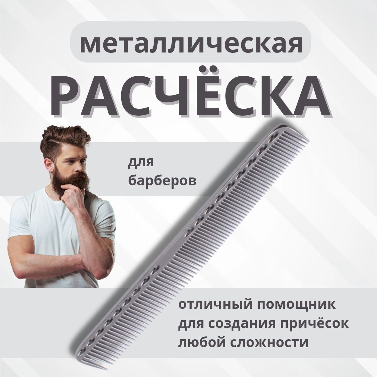 Металлическая расческа для волос, железная расческа,