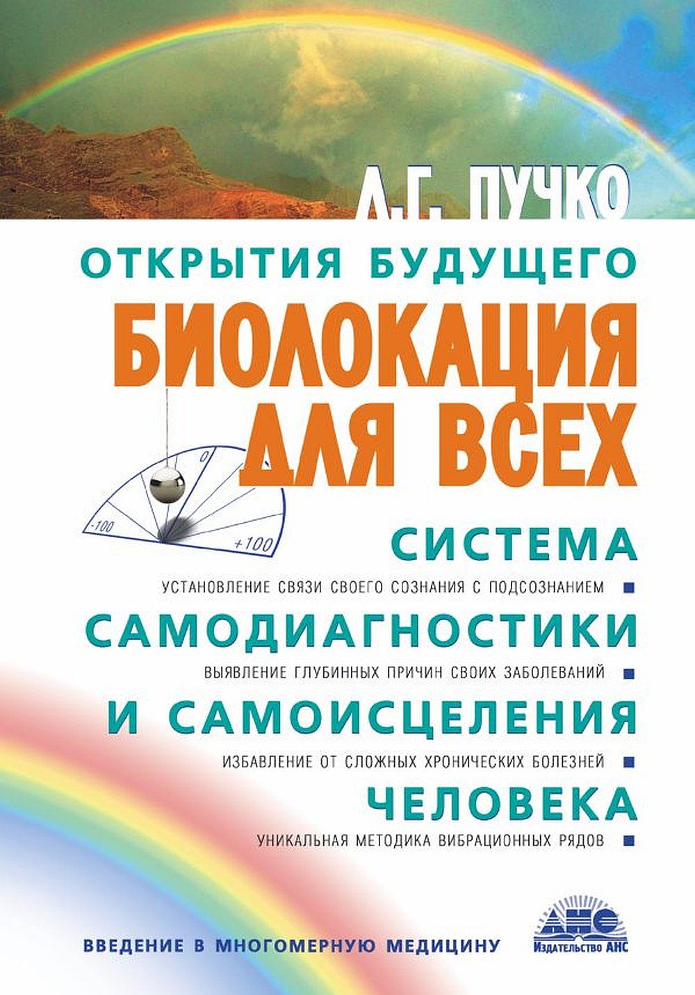 Биолокация для всех. Система самодиагностики и самоисцеления человека | Пучко Людмила Григорьевна