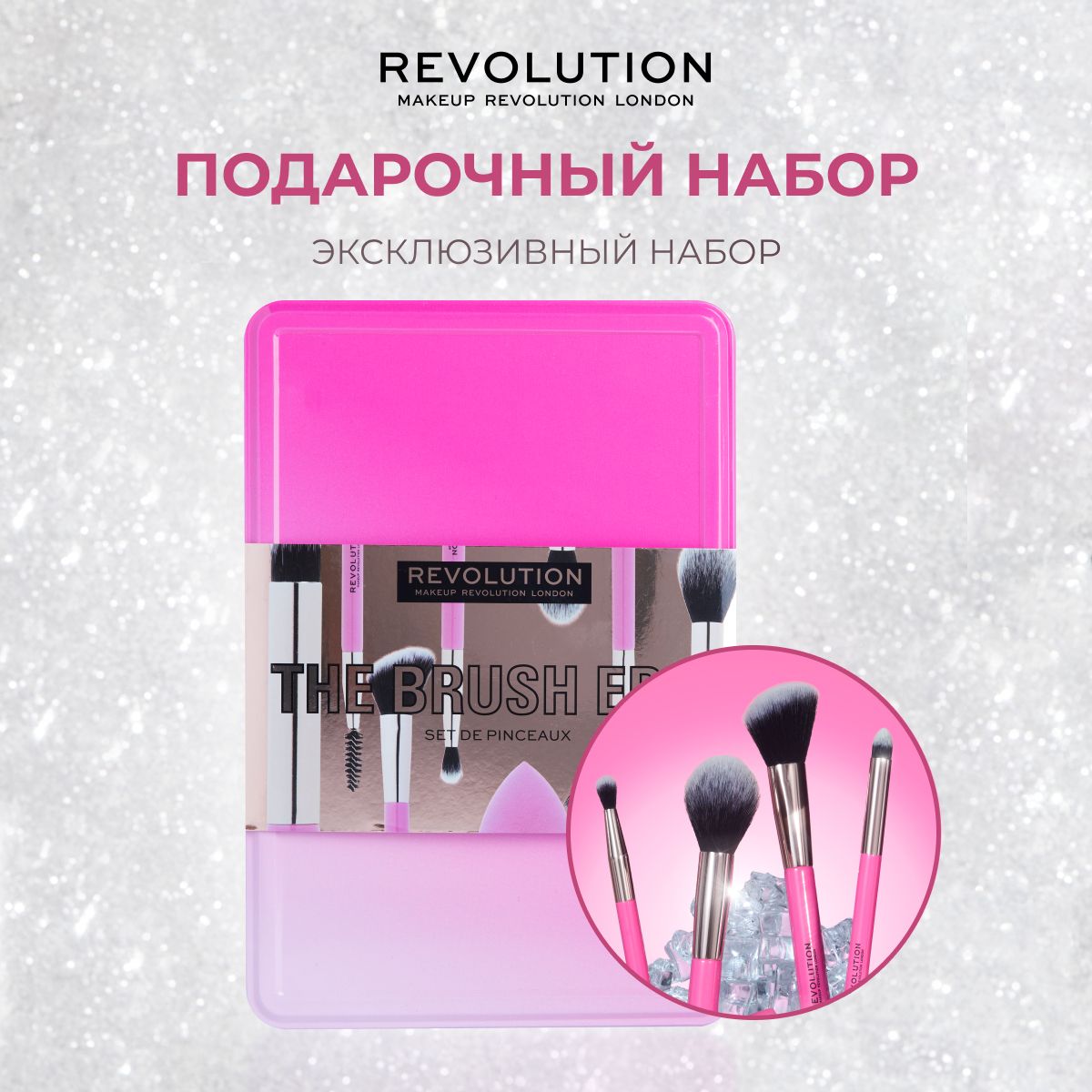 MAKEUP REVOLUTION Подарочный набор косметики The Brush Edit, кисти набор для макияжа