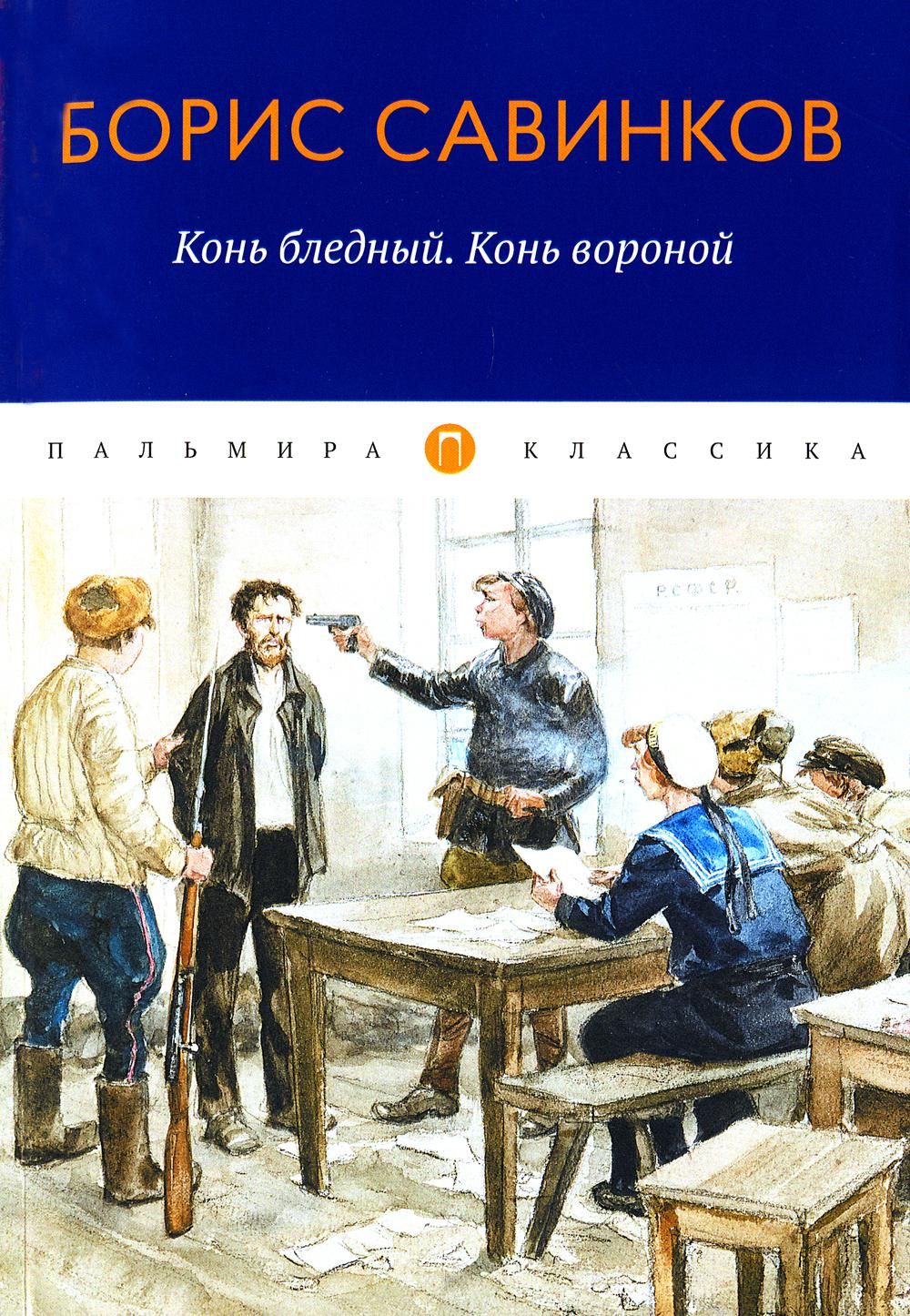 В состав книги вошли две повести Бориса Савинкова — «<b>Конь</b> <b>бледный</b>» (1909) и...