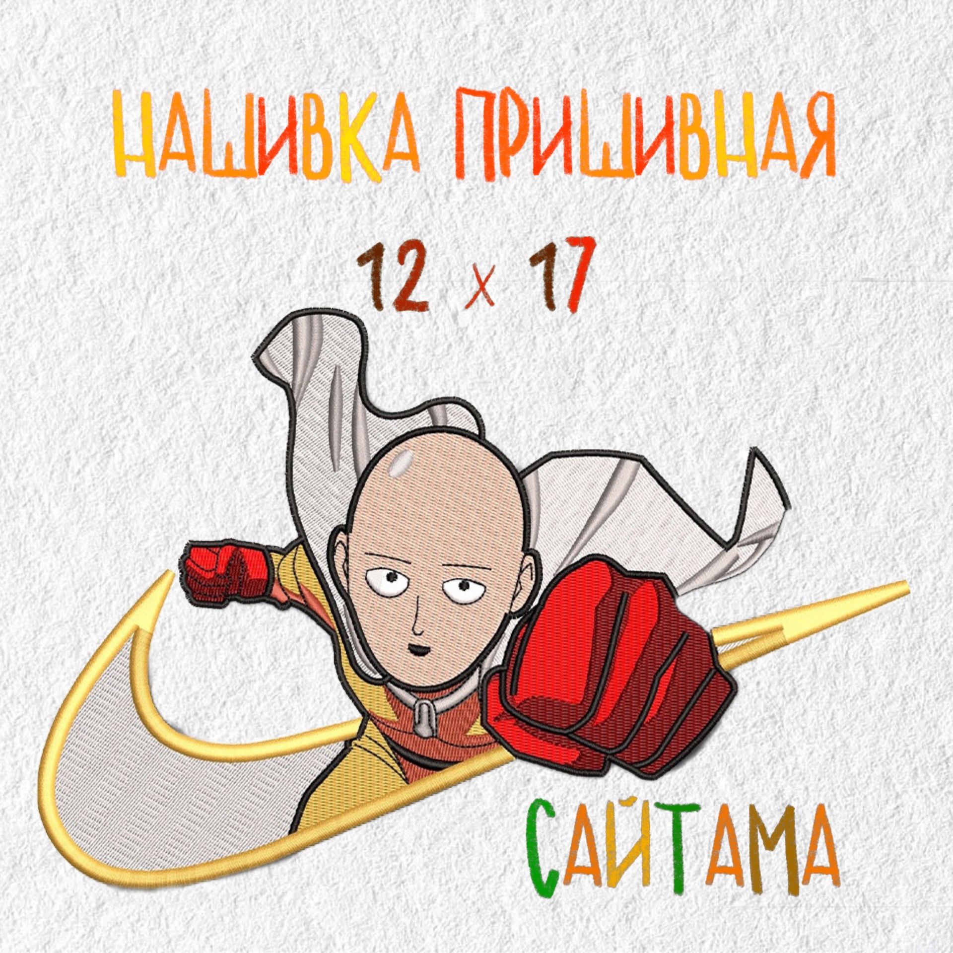 Нашивка, патч, шеврон Аниме Ванпанчмен, 170 х 120 мм, Сайтама, Saitama,  One-Punch Man - купить с доставкой по выгодным ценам в интернет-магазине  OZON (1263223985)