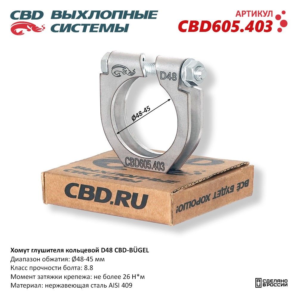 Хомут глушителя кольцевой CBD-B GEL D48. CBD605.403