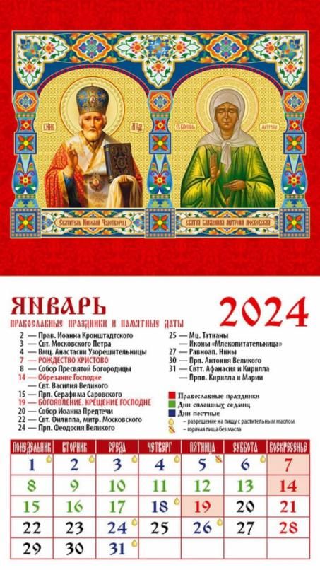 Календарь святых праздников Календарь на 2024 год. Сятая Блаженная Матрона Московская Нет автора - купить с 