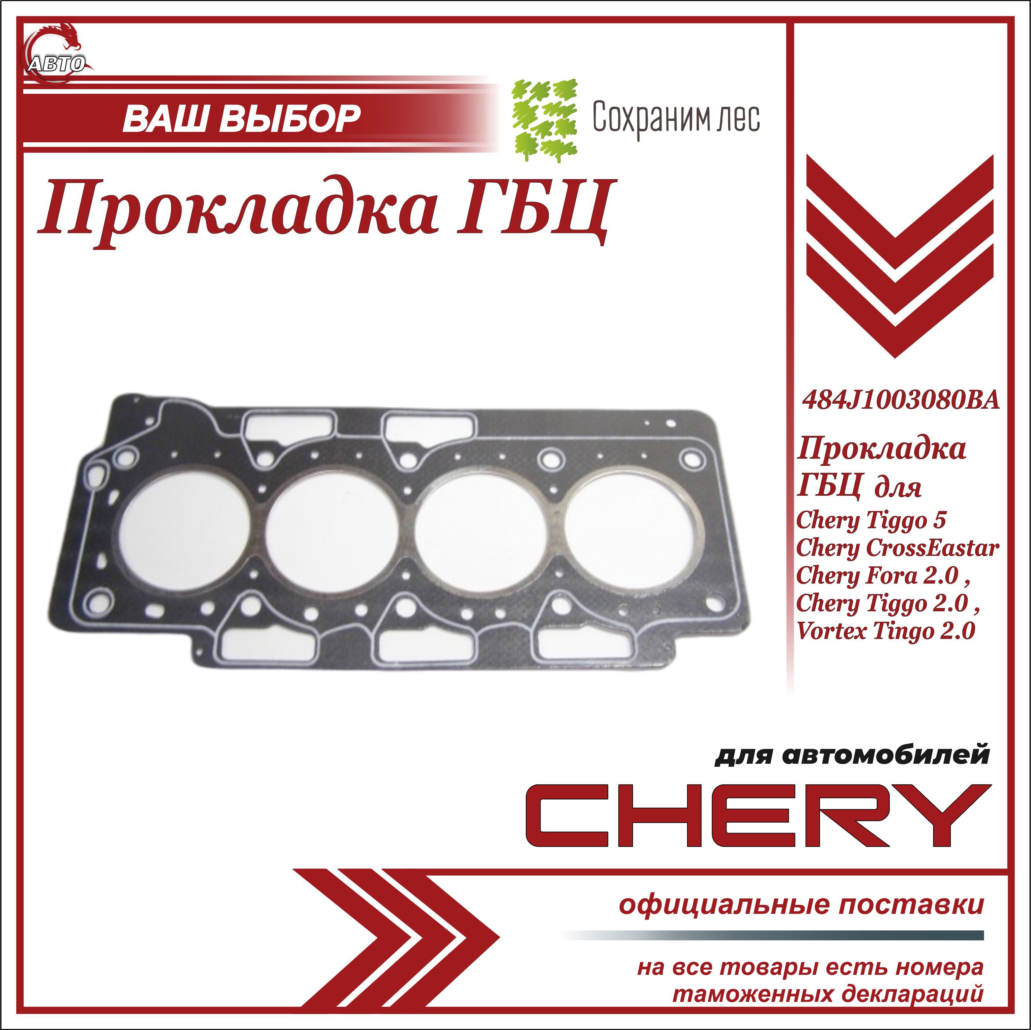 Прокладка ГБЦ для Чери Тигго Т 11 2.0 / Chery Tiggo 5, CrossEastar, Fora  2.0, Tiggo Т11 2.0, Vortex Tingo 2.0 / 484J1003080BA - арт. 484J1003080BA -  купить по выгодной цене в интернет-магазине OZON (1245698724)