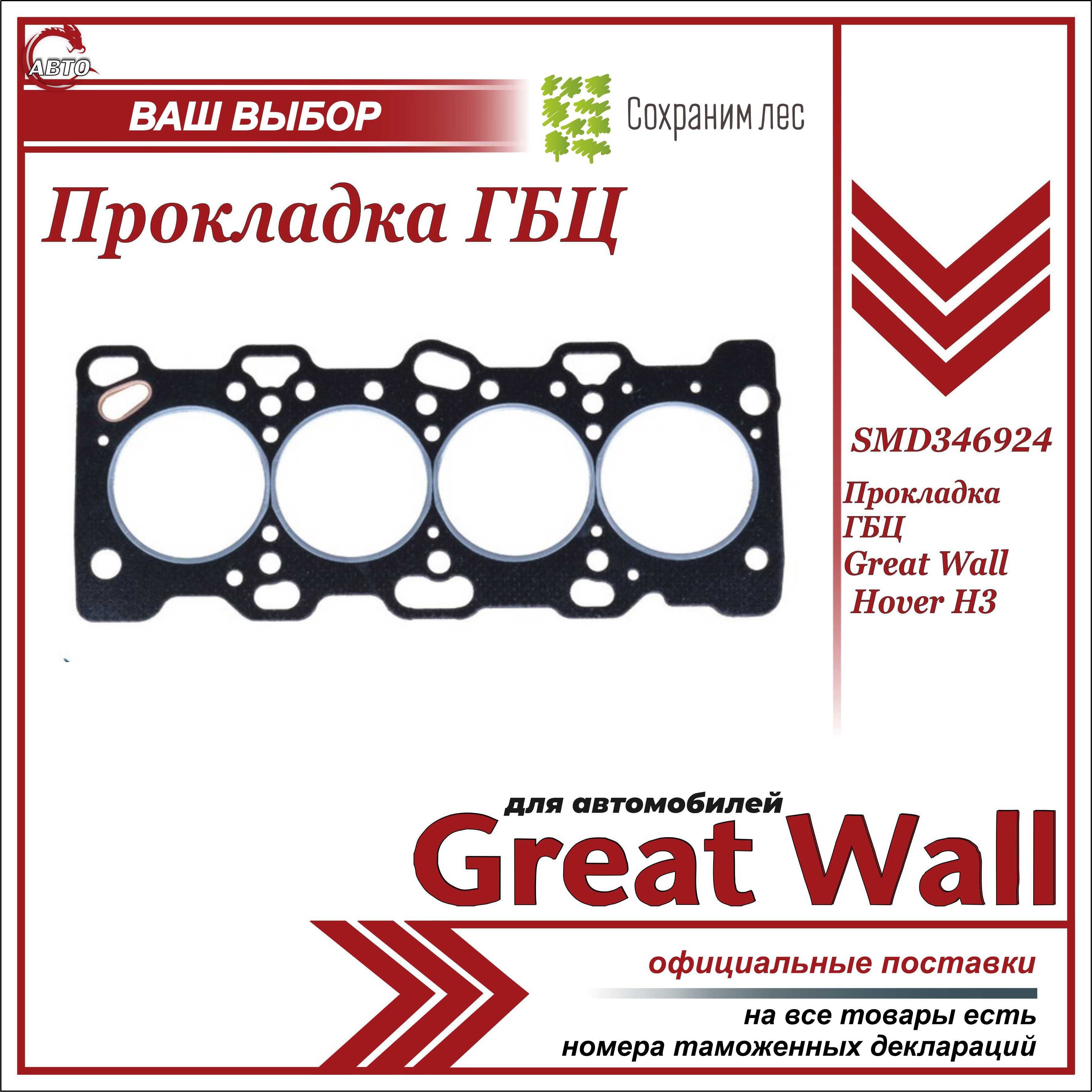 Прокладка ГБЦ для Грейт Вул Ховер Н3 / Great Wall Hover H3 / SMD346924 -  Great Wall арт. SMD346924 - купить по выгодной цене в интернет-магазине  OZON (612388867)