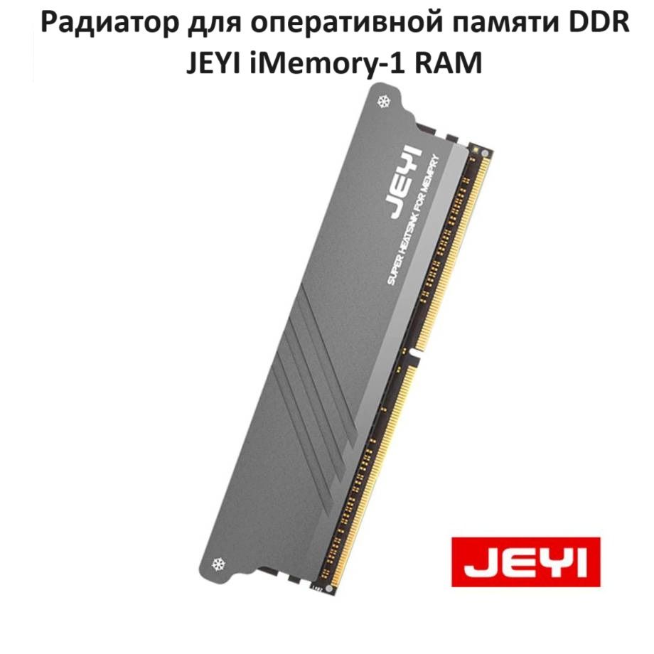 Радиатор для оперативной памяти DDR JEYI iMemory-1 RAM / 1 шт