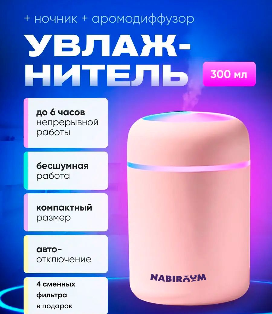 Увлажнитель воздуха настольный NABIROOM / Аромадиффузор