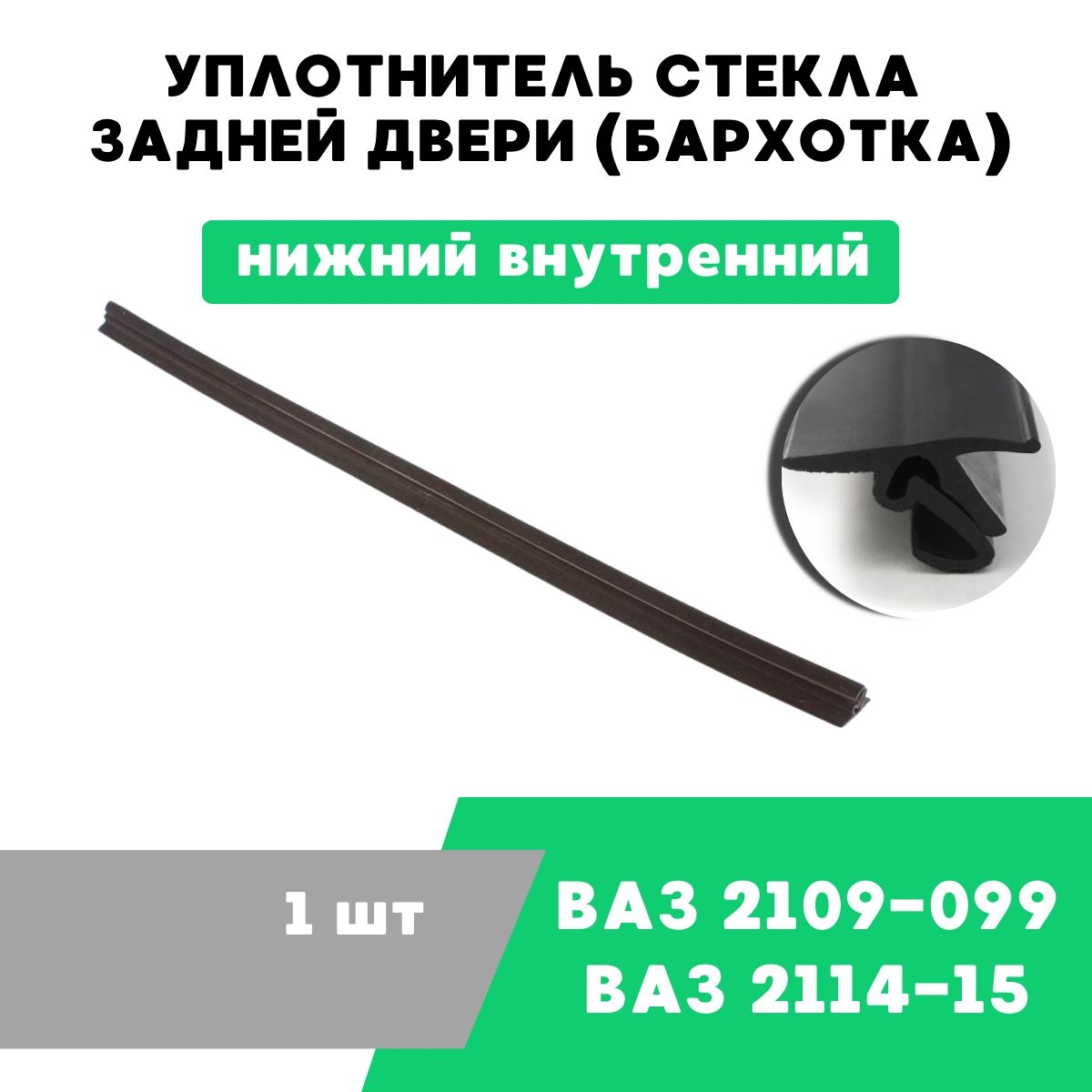 Уплотнитель стекла задней двери (бархотка) ВАЗ 2109-099, 2115 нижний  внутренний / OEM 2109-6203320-10 купить по низкой цене в интернет-магазине  OZON (1265109850)