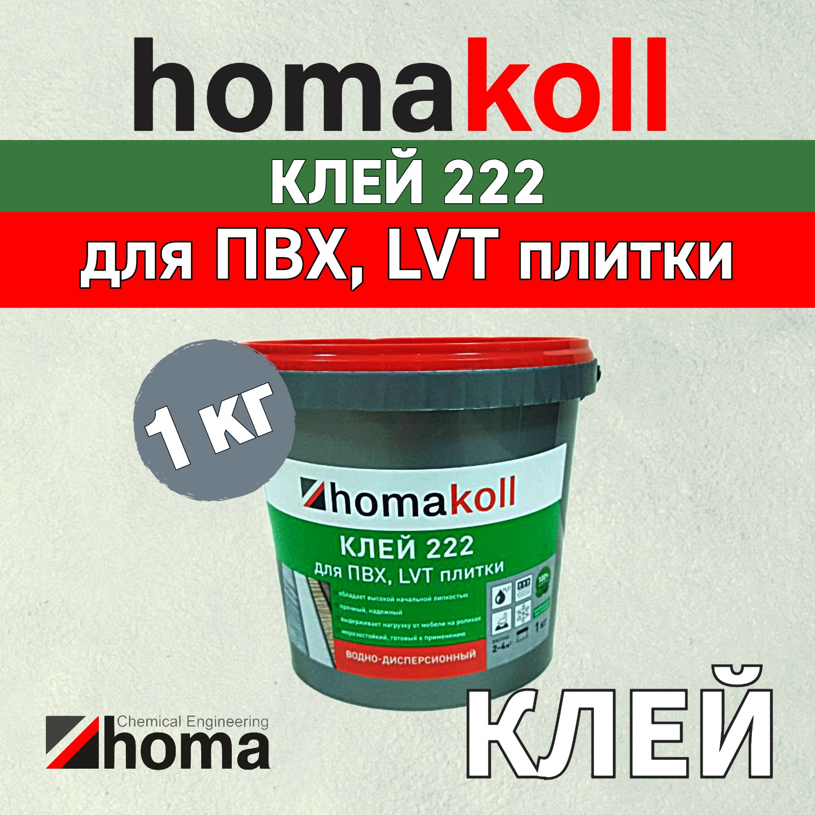 Клейhomakoll222длянапольныхмодульныхПВХ-покрытийLVTкварц-винилирулонныхнапольныхпокрытийнавспененной,джутовой,войлочнойитканойподоснове,длявпитывающийводуоснований,1кг