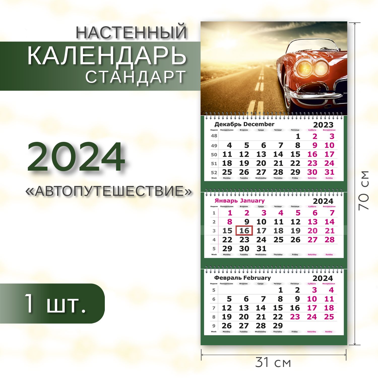 Календарь 2024 настенный трехблочный СТАНДАРТ ПОЛИНОМ Автопутешествие,  31х70см, 1шт/уп - купить с доставкой по выгодным ценам в интернет-магазине  OZON (323494643)