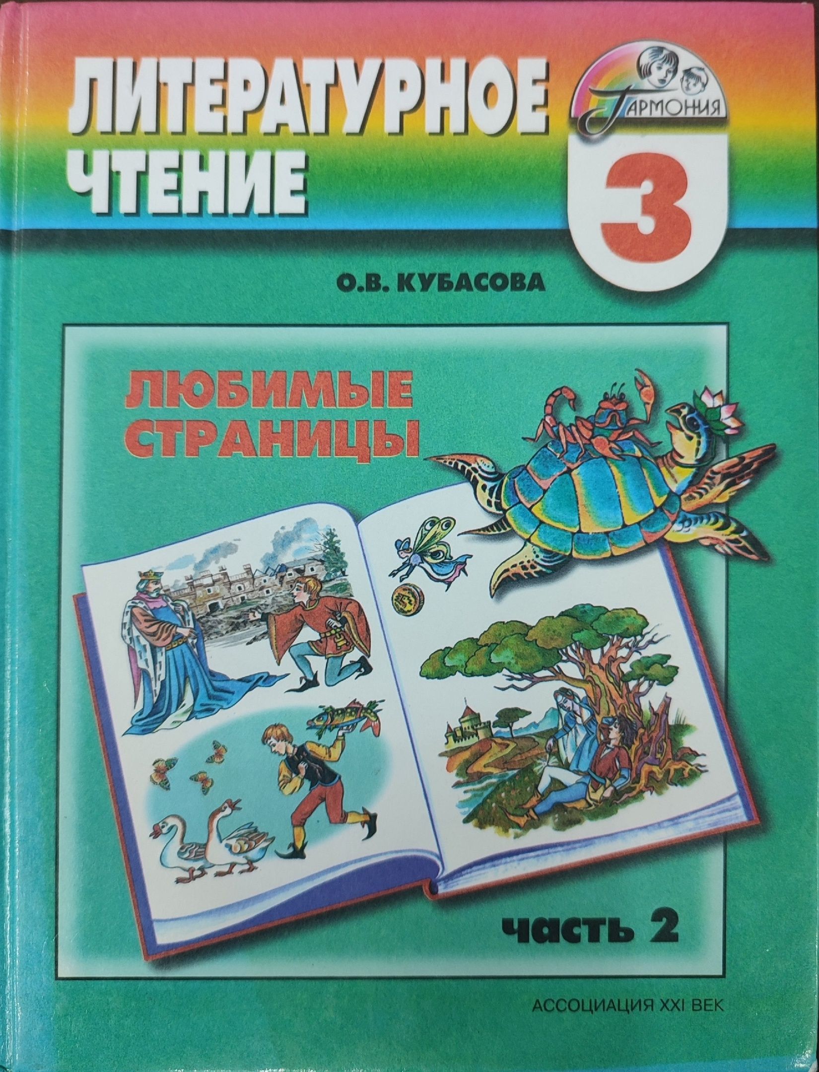 Чтение кубасова. Литературное чтение о.в Кубасова 2 часть 2. Кубасова литературное чтение любимые страницы. Кубасова литературное чтение 4 класс. Кубасова литературное чтение 3 класс.