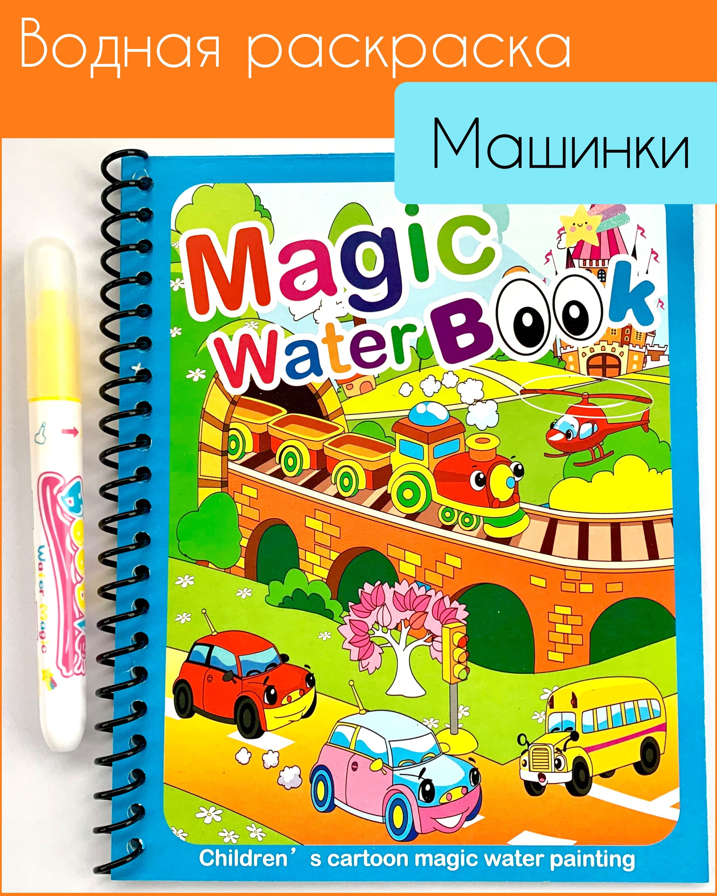 Многоразовая водная раскраска с маркером Magic Water Book Транспорт Машинки  - купить с доставкой по выгодным ценам в интернет-магазине OZON (1347141857)