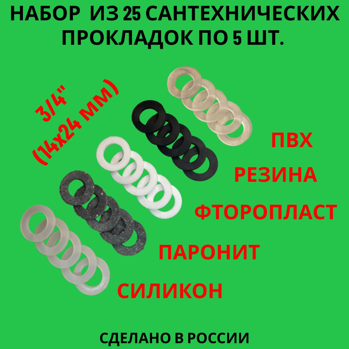 Наборпрокладок/паронитовые,резиновые,силиконовые,фторопластовые,ПВХпрокладкисантехнические25шт.(3/4")