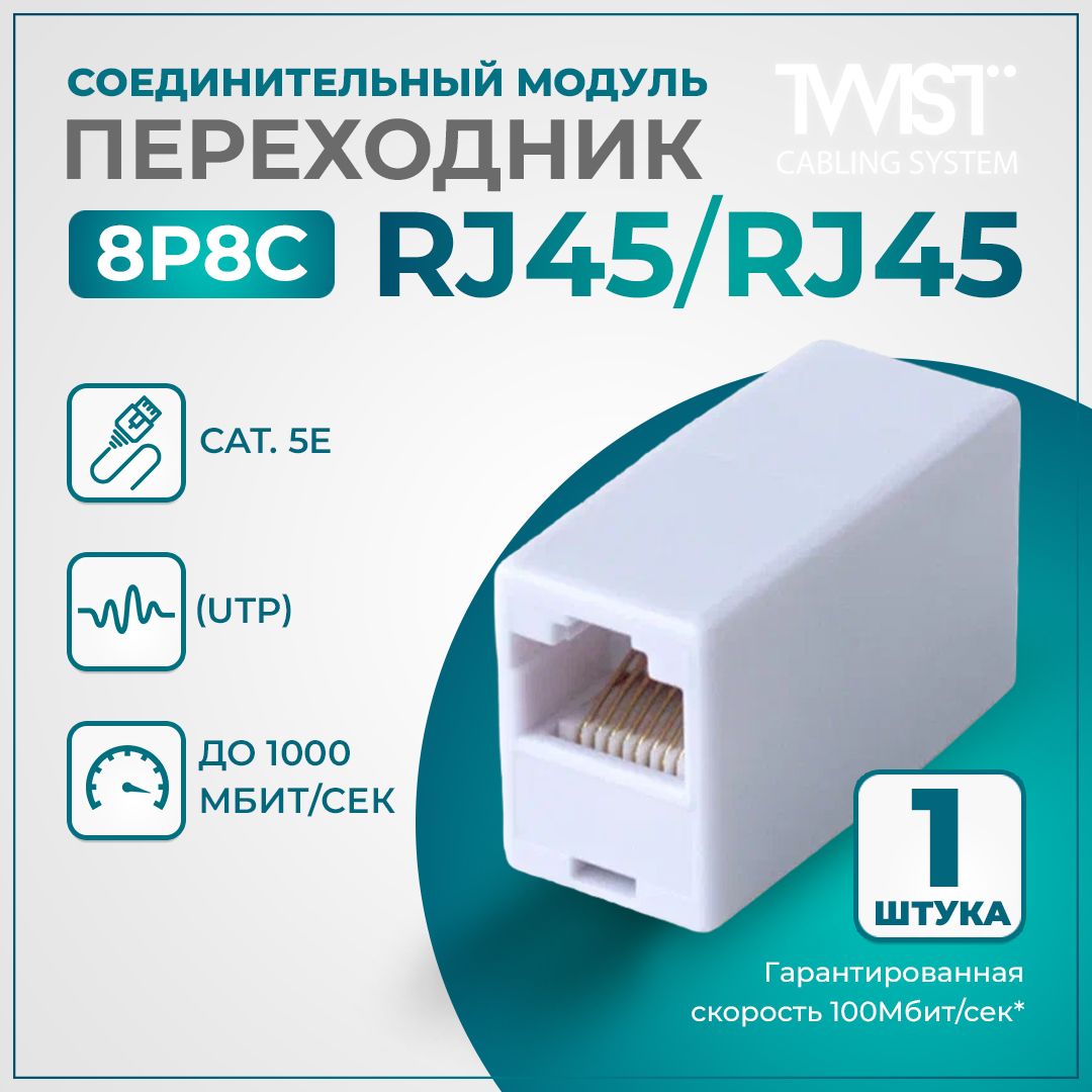 Соединительный модуль (Переходник) TWIST RJ-45/RJ-45 (8P8C), 1 шт/упаковка