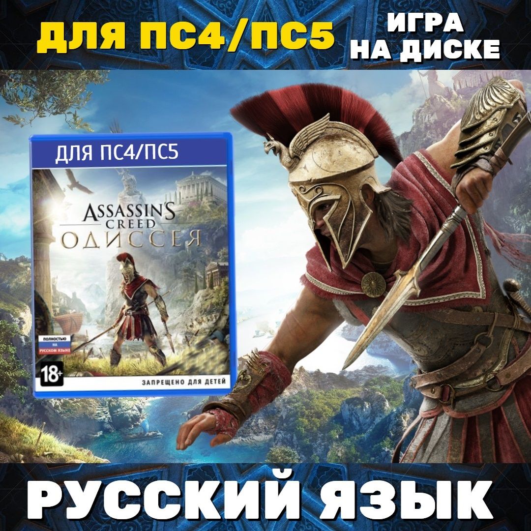 Игра Assassins Creed Одиссея (PlayStation 4, PlayStation 5, Русская версия)