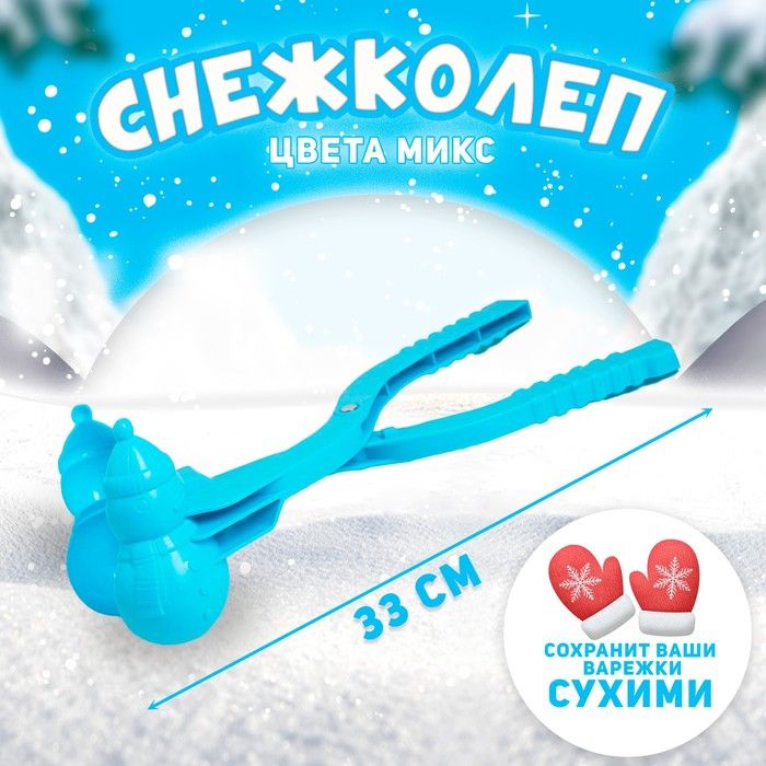 Снежколеп-песколеп Снеговик , цвета МИКС