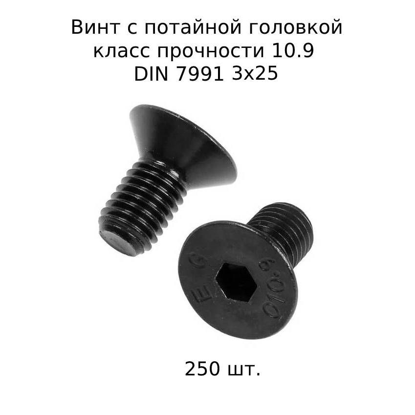 ВинтM3x25DIN7991потайнойсвнутреннимшестигранником,оксидированные,черные250шт.