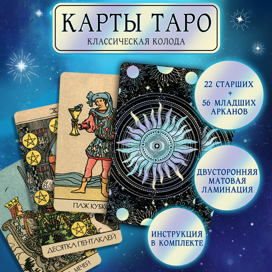Карты Таро Райдера Уейта обучающая колода для начинающих с инструкцией нарусском, 78 классических карт / Гадания и эзотерика - купить с доставкой повыгодным ценам в интернет-магазине OZON (704649513)