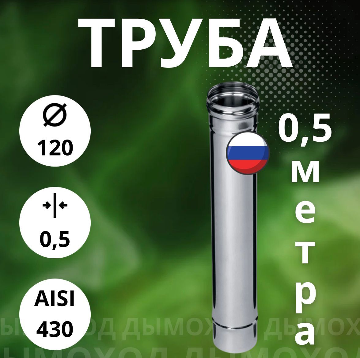 Труба моно 0,5 метра,/ 0,5 мм,(Aisi-430) D-120