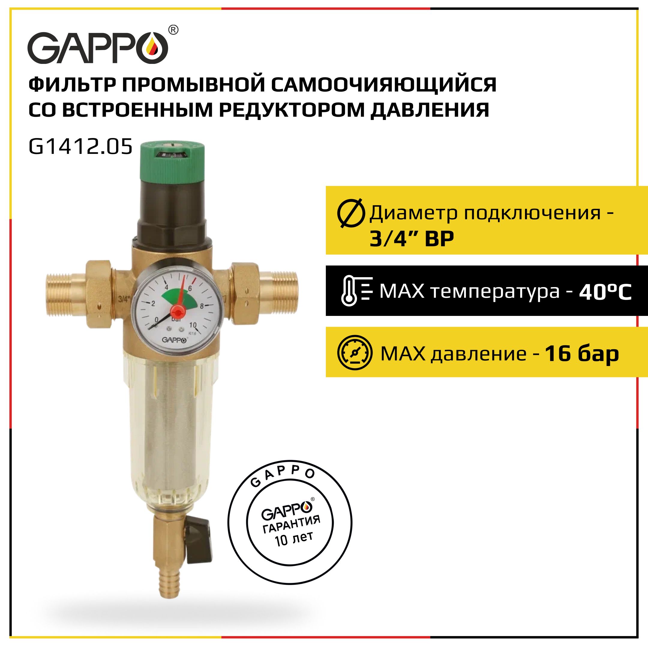 Фильтр со встроенным редуктором давления для холодной воды Gappo 3/4"