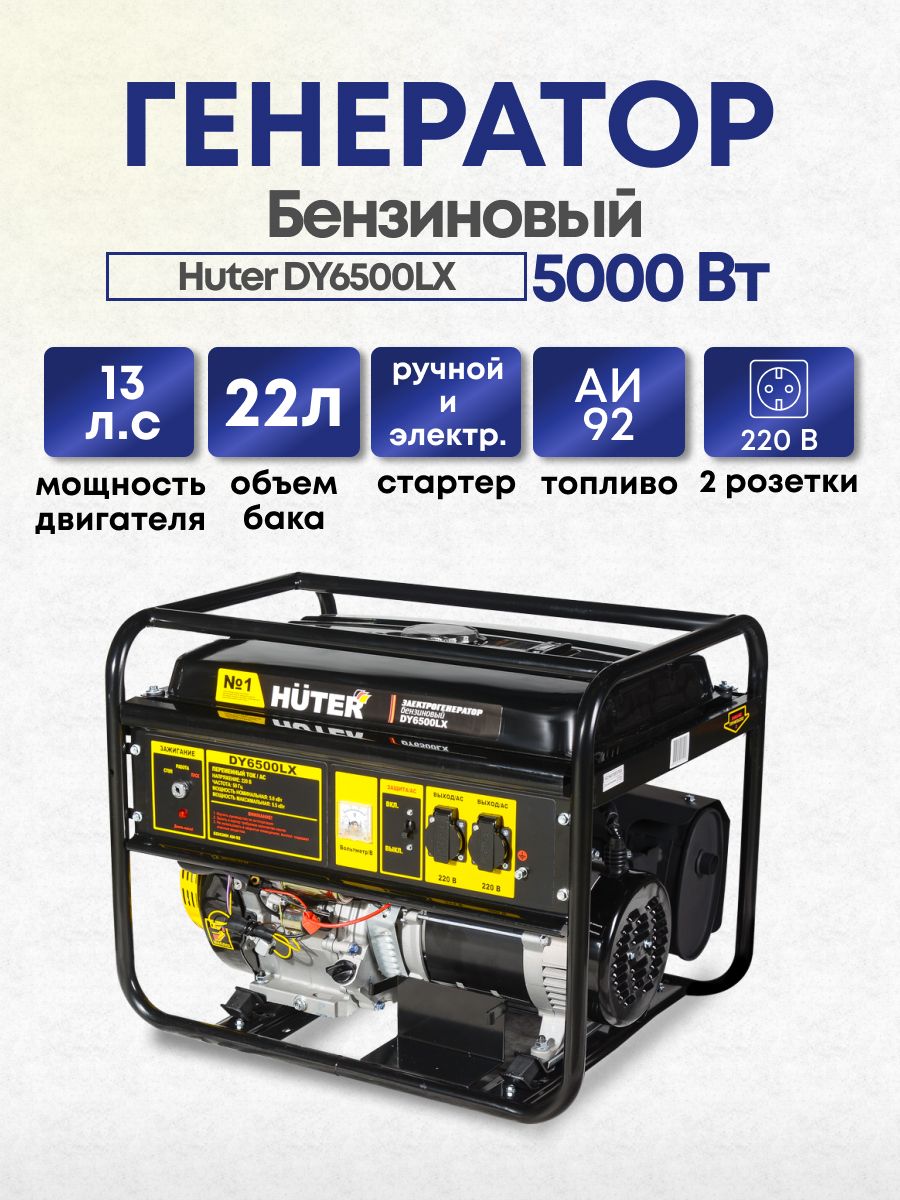 Генератор 6500 lx. Huter dy6500lx. i:force lx5000.