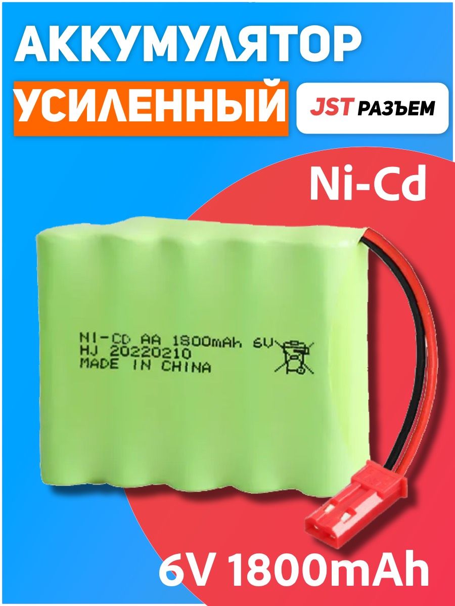 Аккумулятор для машинки на радиоуправлении Ni-Cd 6V 1800mAh разъем JST