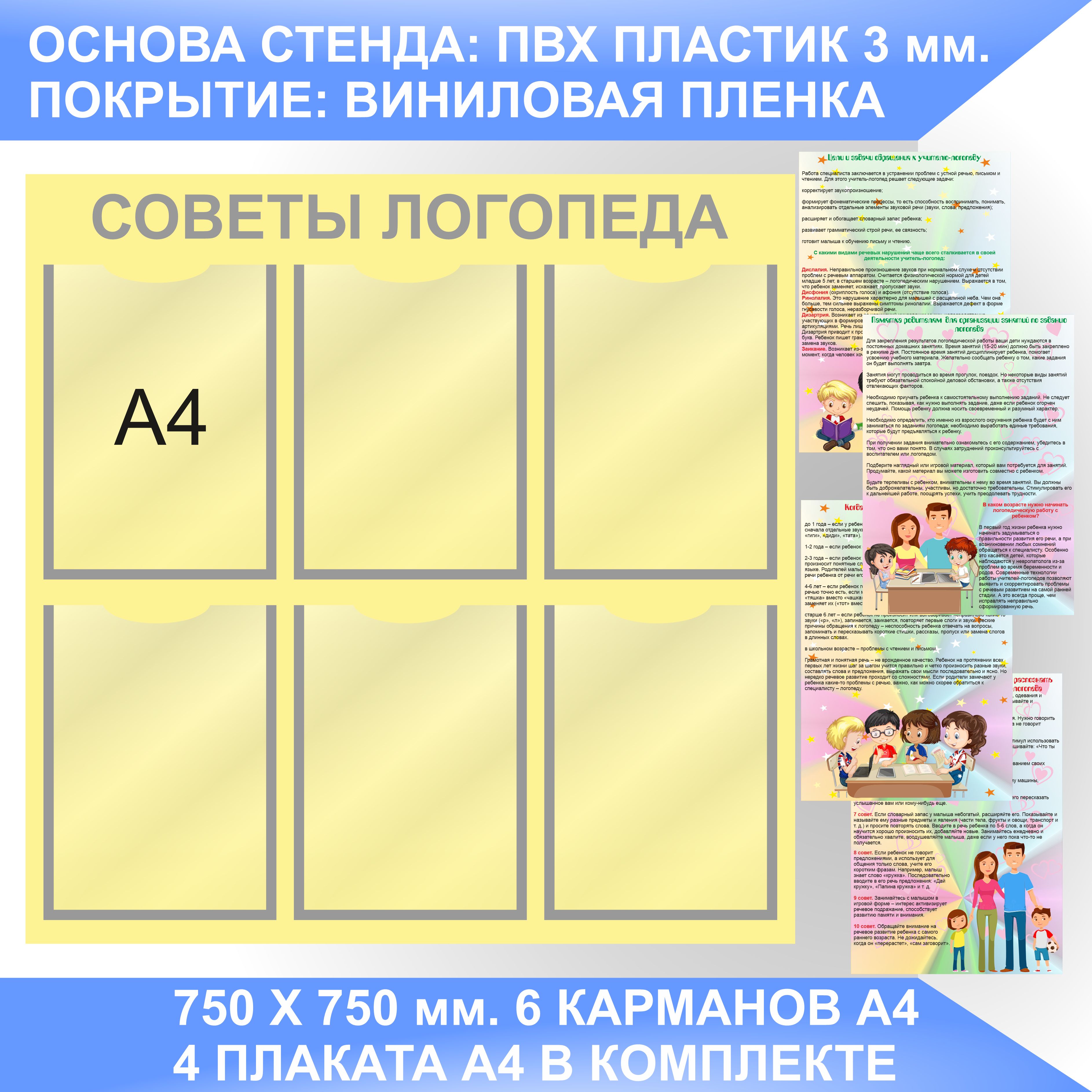 Информационный стенд СОВЕТЫ ЛОГОПЕДА, УГОЛОК ЛОГОПЕДА с плакатами А4. -  купить с доставкой по выгодным ценам в интернет-магазине OZON (931985128)