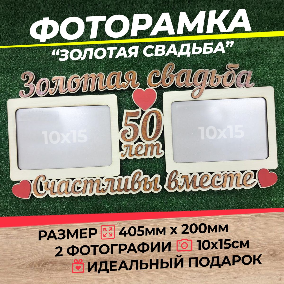 Фоторамка Золотая свадьба 50 лет А6 (ХДФ)