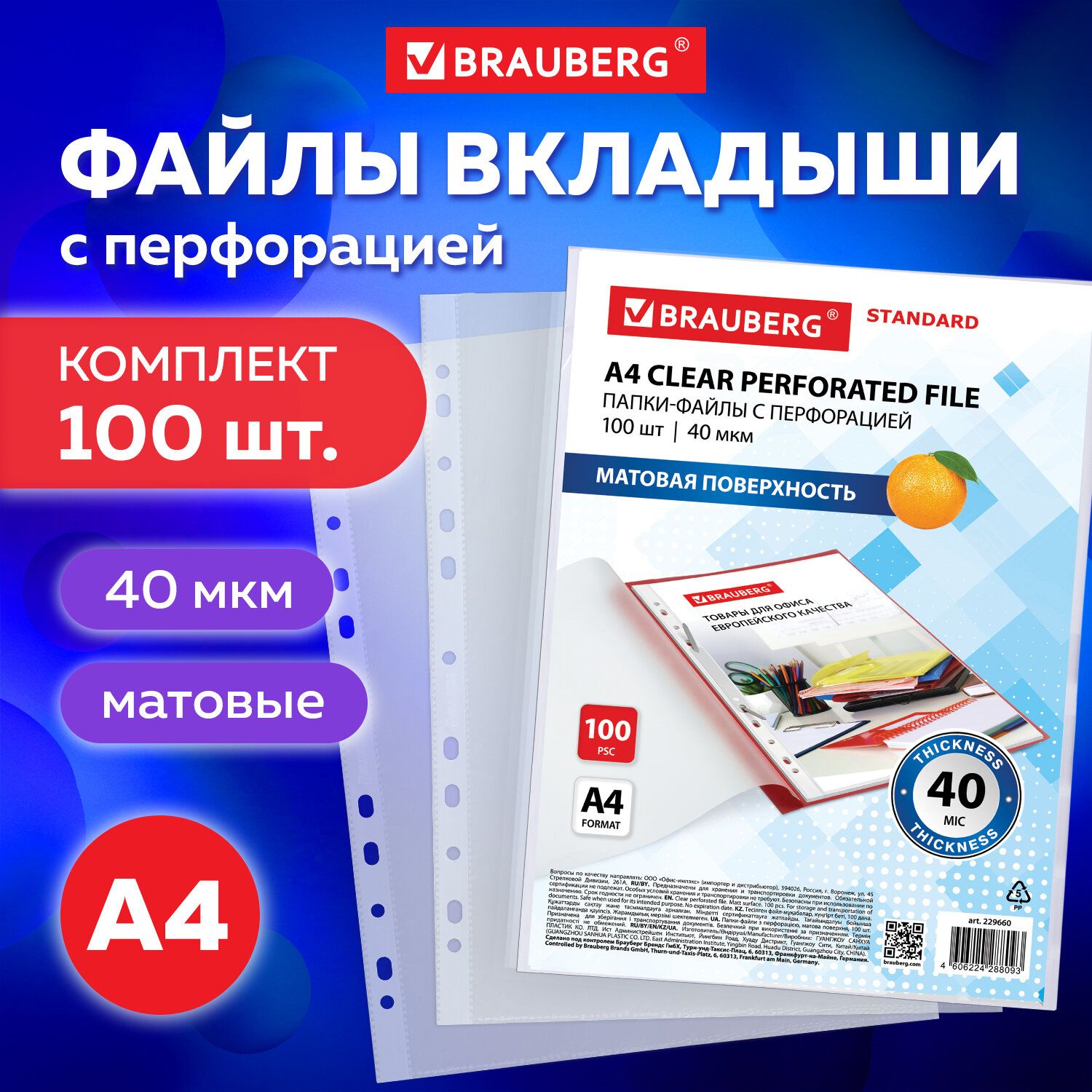 Папки-файлы перфорированные А4 Brauberg Standard, Комплект 100 шт., матовые, 40 мкм