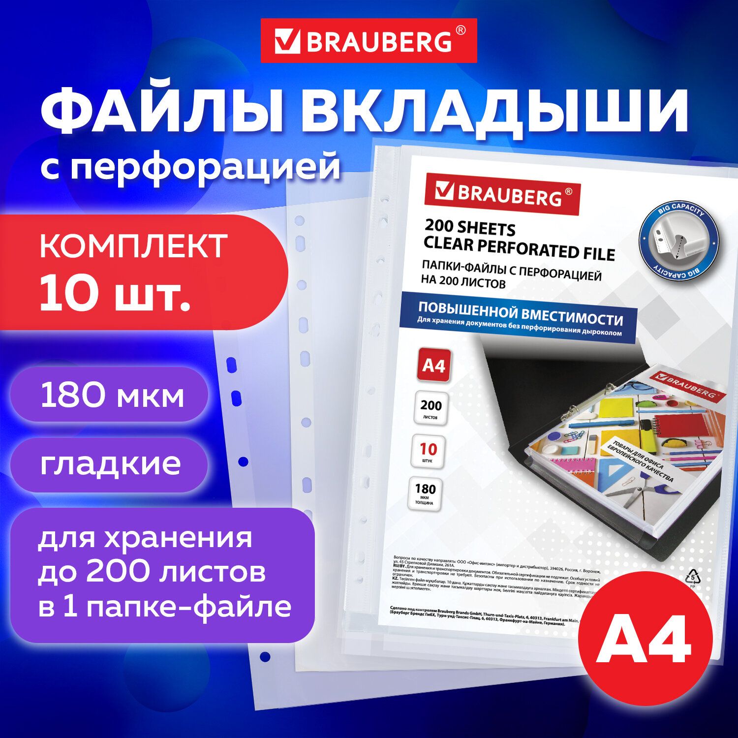 Папка-файл / мультифора с перфорацией большой вместимости до 200 листов  формат А4 Brauberg, комплект 10 шт., гладкие, сверхпрочные, 180  мкм,вертикальные, для документов/бумаг - купить с доставкой по выгодным  ценам в интернет ...