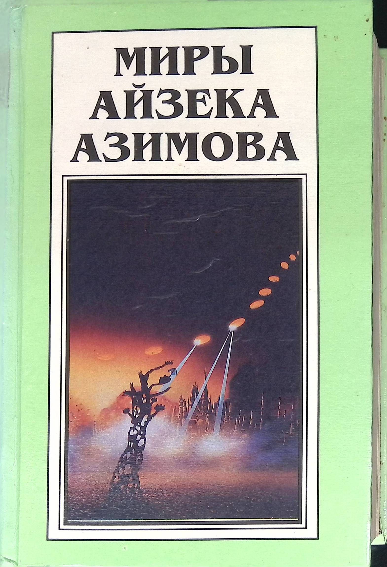 Книги айзека азимова о чем