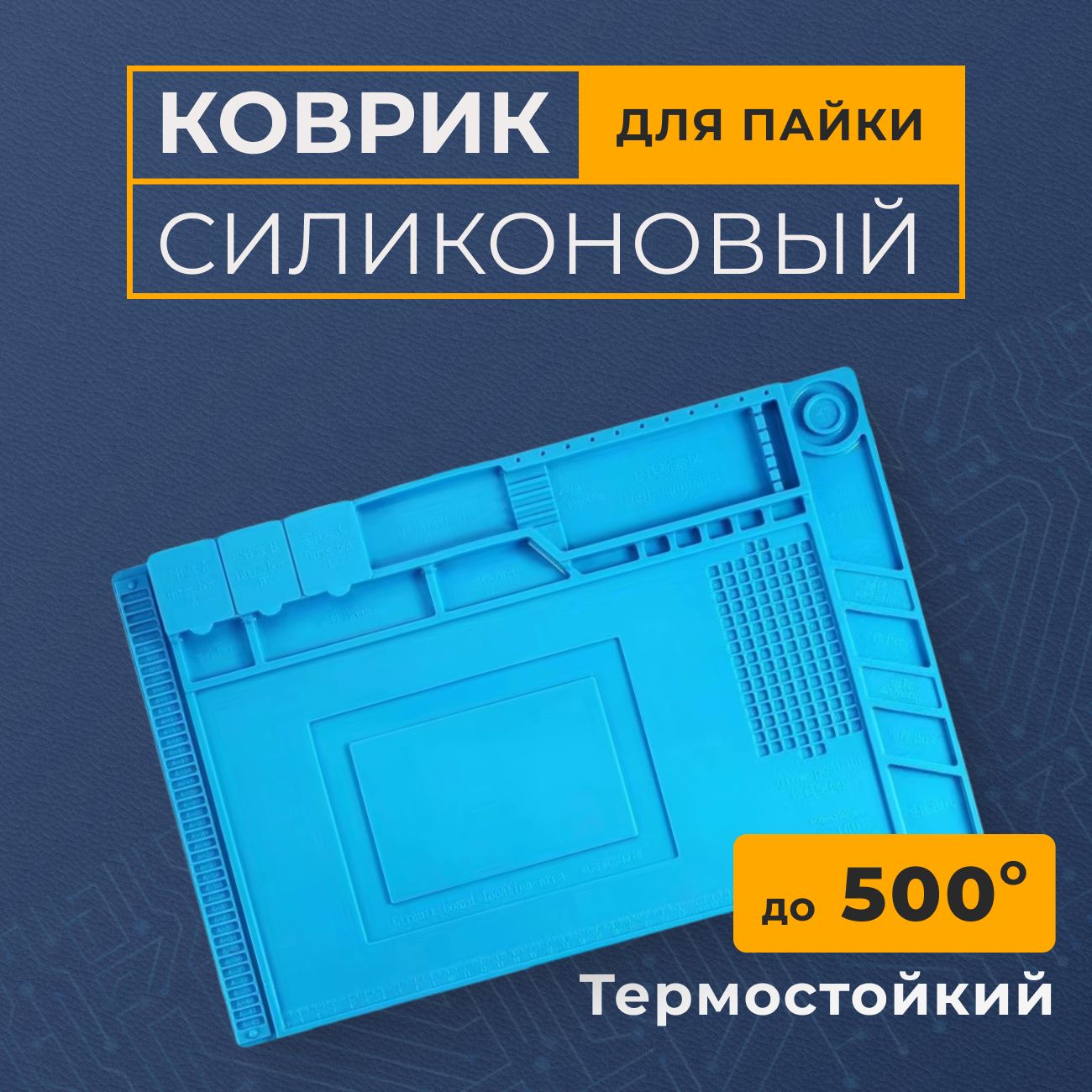 Коврик для пайки и ремонта 45x30см - купить с доставкой по выгодным ценам в  интернет-магазине OZON (1269857812)