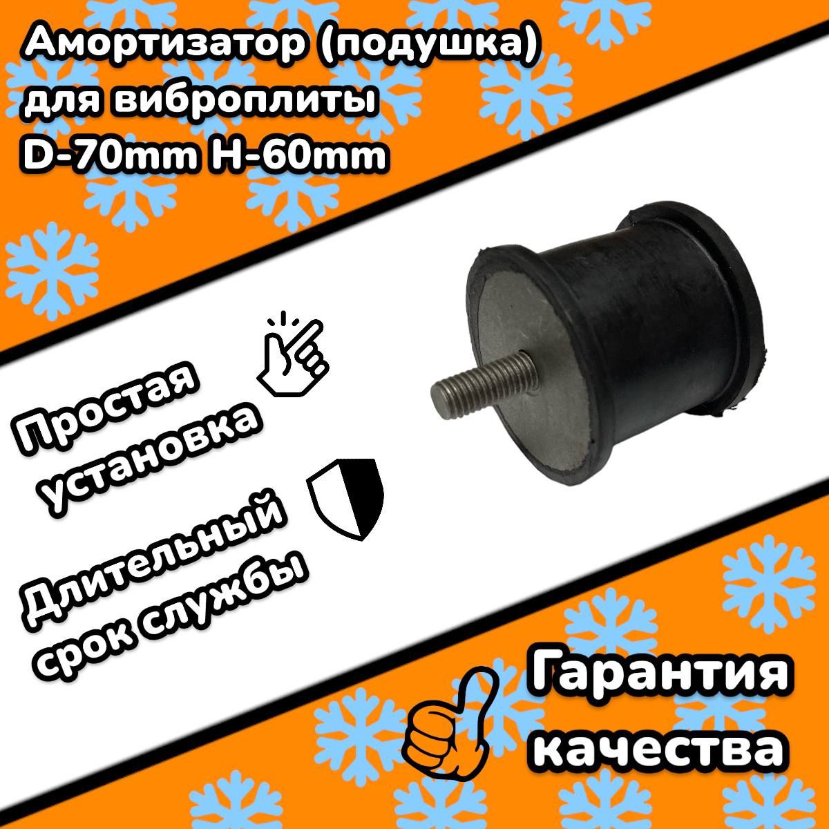 Амортизатор(подушка)длявиброплиты,(d-70mm,высота60mm,болтM12)