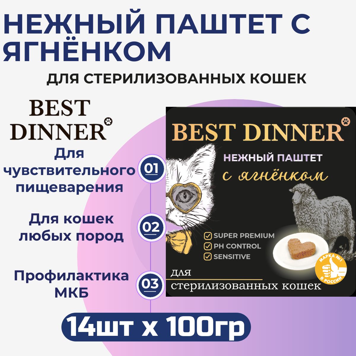 ВлажныйкормBestDinner,полнорационный,нежныйивоздушныйпаштетдлястерилизованныхкошексягнёнком(14штх100гр)