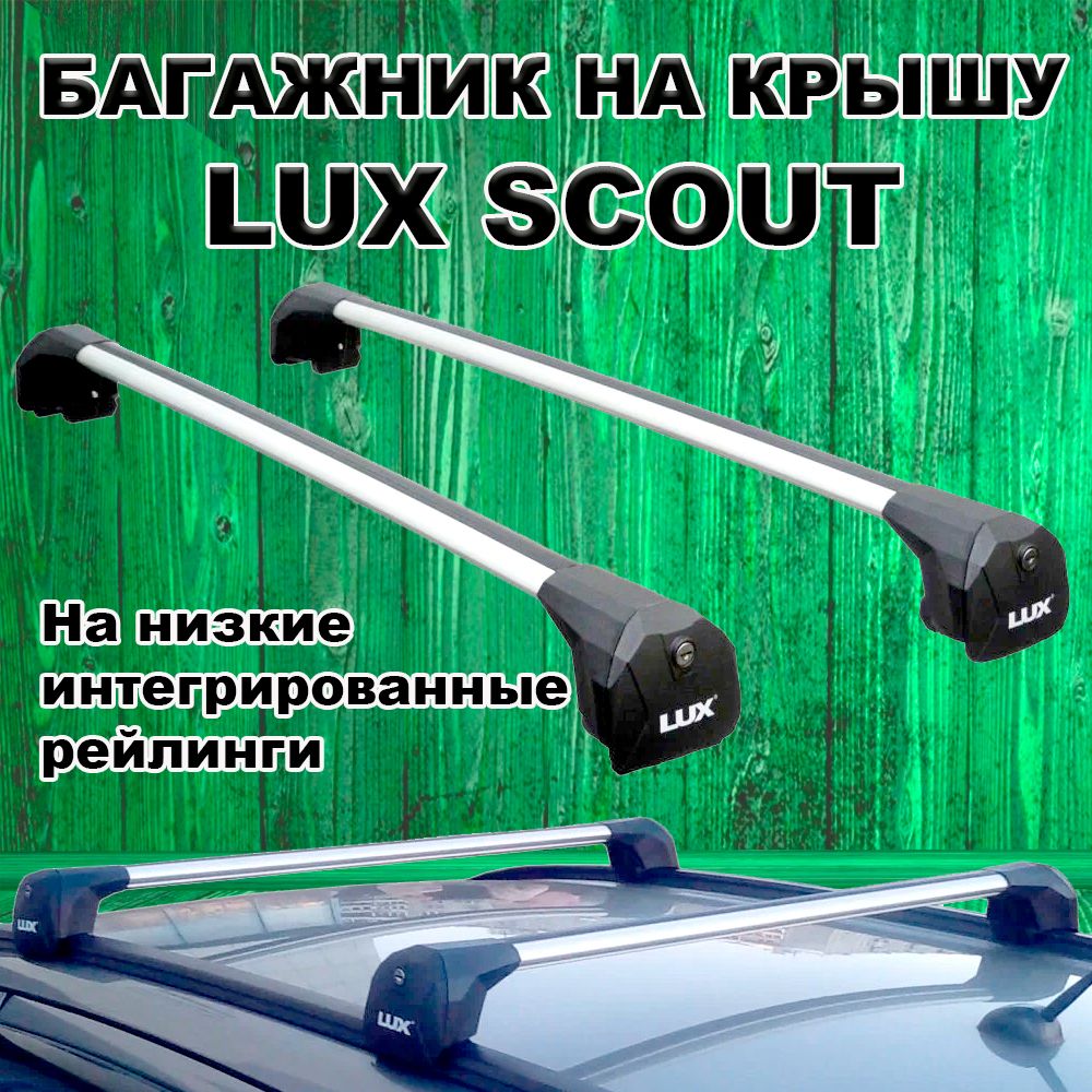 Lux scout. Багажник Scout Lux. Lux Scout - багажник на интегрированные рейлинги. Lux Scout универсальный багажник. Багажник на Аутлендер интегрированные рейлинги Lux Scout.