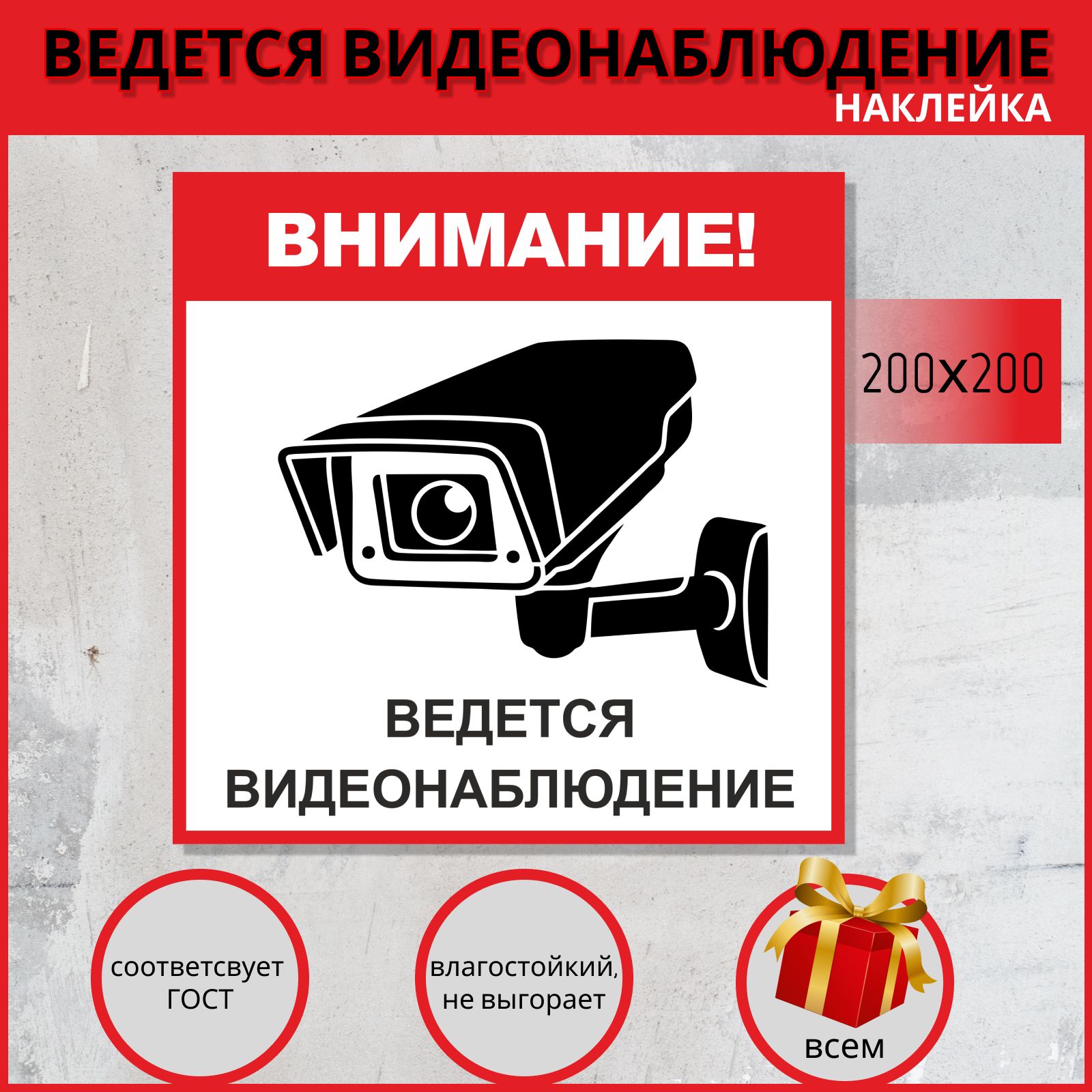 Наклейка - Ведется видеонаблюдение. Наклейка информационная, 200х200.