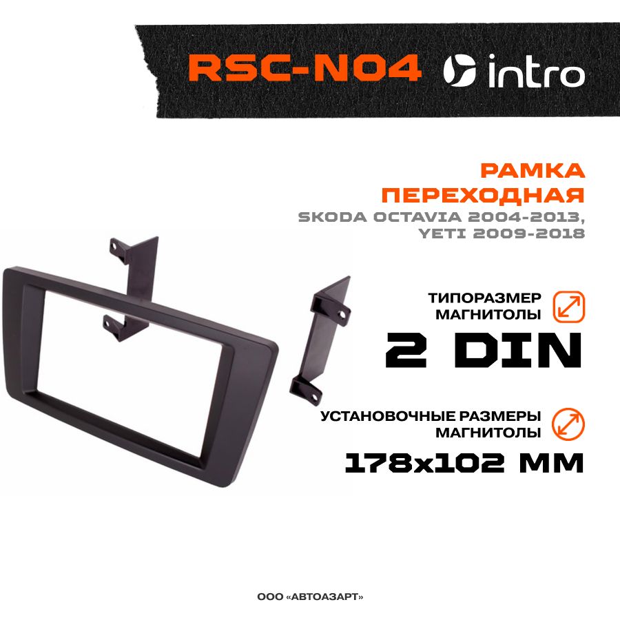 Рамка переходная Skoda Octavia 2004-2013 / Yeti 2009-2018 / 2Din крепеж /  Intro RSC-N042 DIN - купить в интернет-магазине OZON с доставкой по России  (1271183252)