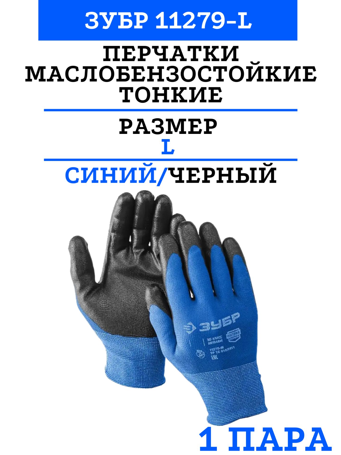 Перчатки зубр захват. Перчатки маслобензостойкие тонкие,размер м,зубр механик. перчатки зубр. перчатки с нитриловым обливом зубр захват, размер s-m 11457-s.