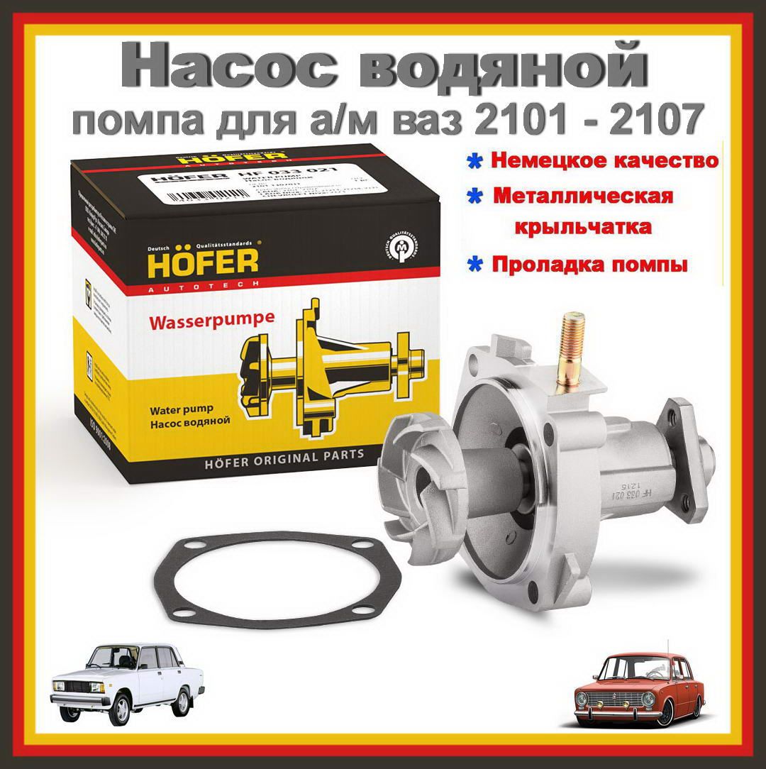 Насос Водяной 2101 Купить