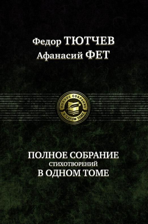 Полное собрание стихотворений в одном томе | Тютчев Федор Иванович, Фет Афанасий Афанасьевич