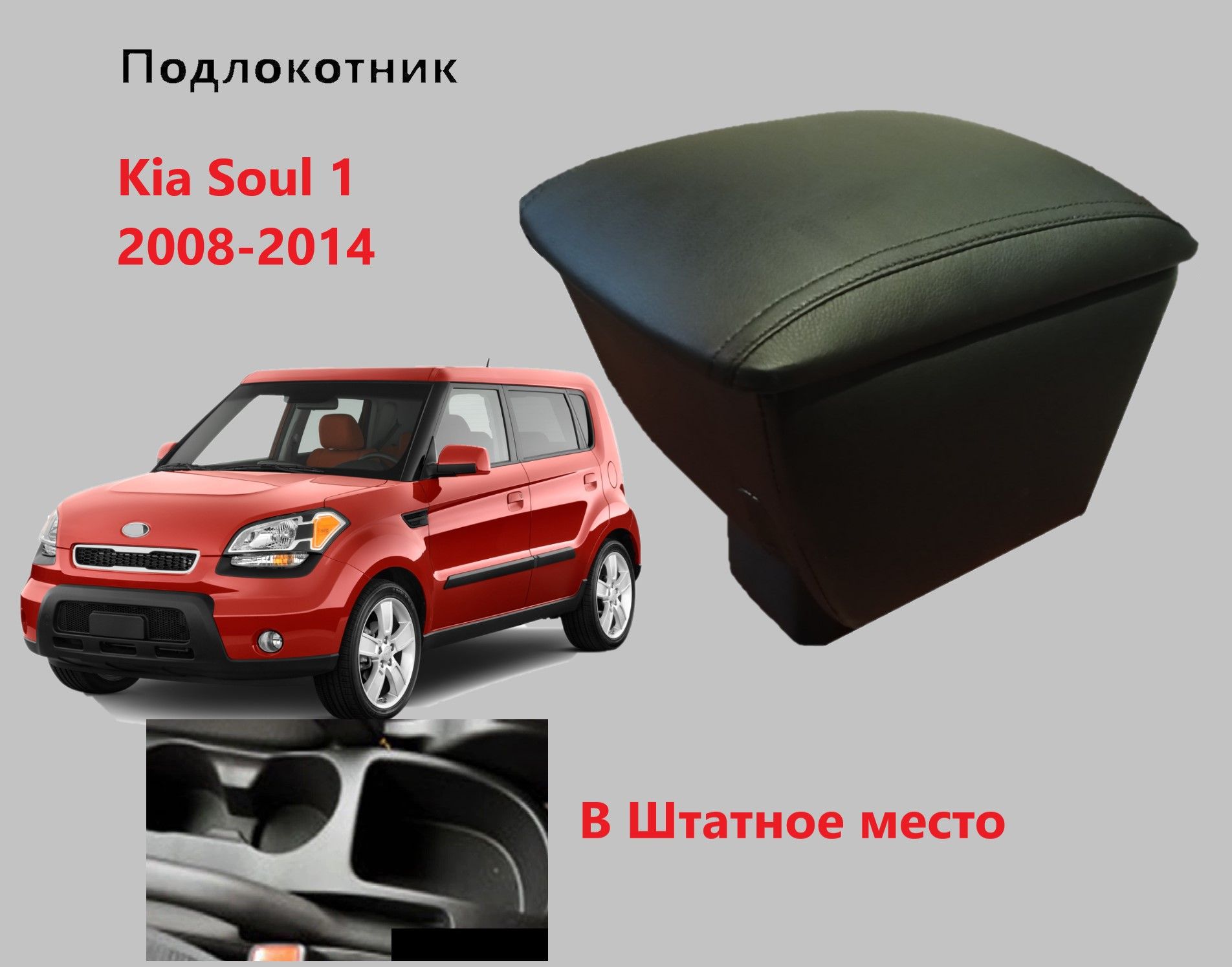 Подлокотник Киа Соул 1 вставной / на Kia Soul 1 для 2008 2009 2010 2011 2012 2013 2014 в Кия Сол