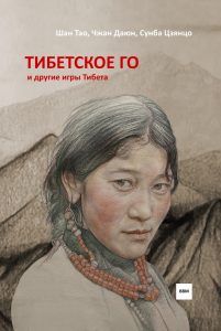 Книга по игре Го " Тибетское Го и другие игры Тибета ", автор Шан Тао.