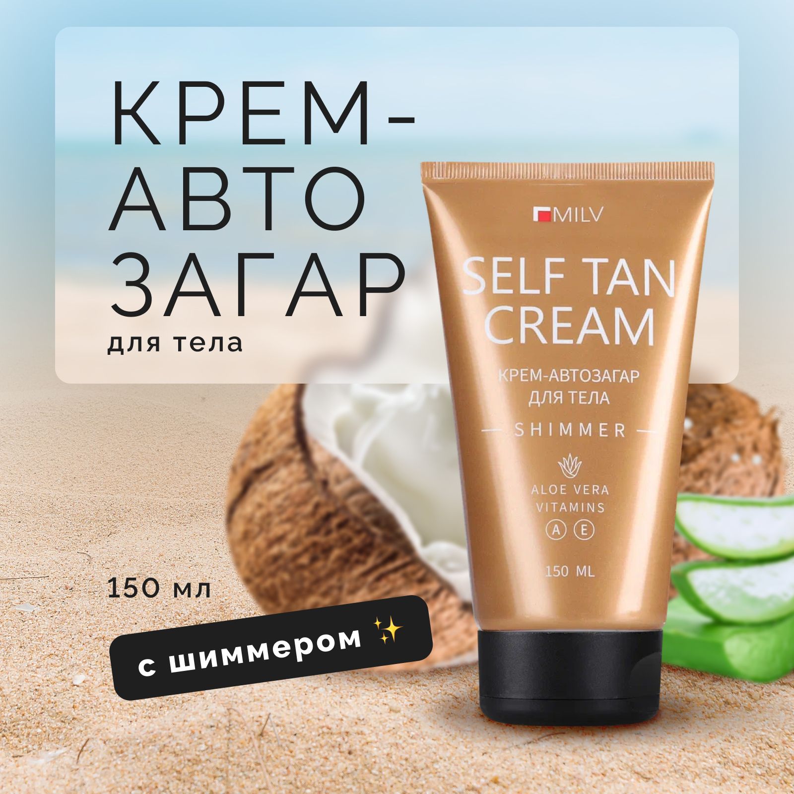 MILV Автозагар для тела Self Tan Cream мерцающий крем с шиммером  естественного оттенка, 150 мл - купить с доставкой по выгодным ценам в  интернет-магазине OZON (536033198)