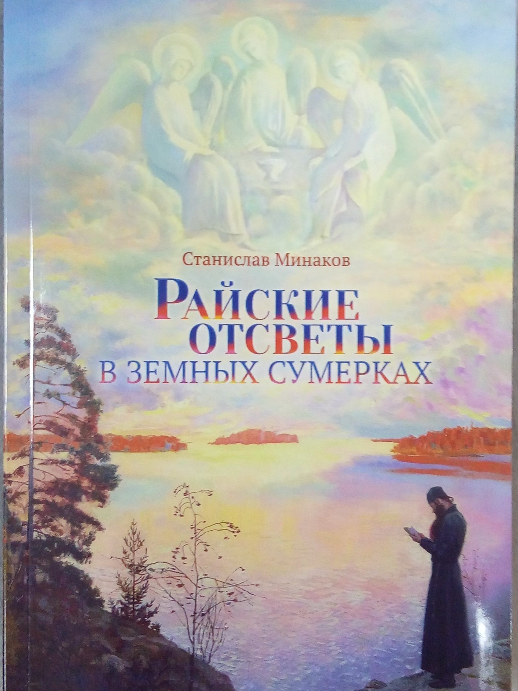 Райские отсветы в земных сумерках: эссе, статьи, очерки о русской культуре XIX-XXI вв. (мягкая обложка) Минаков Станислав Александрович