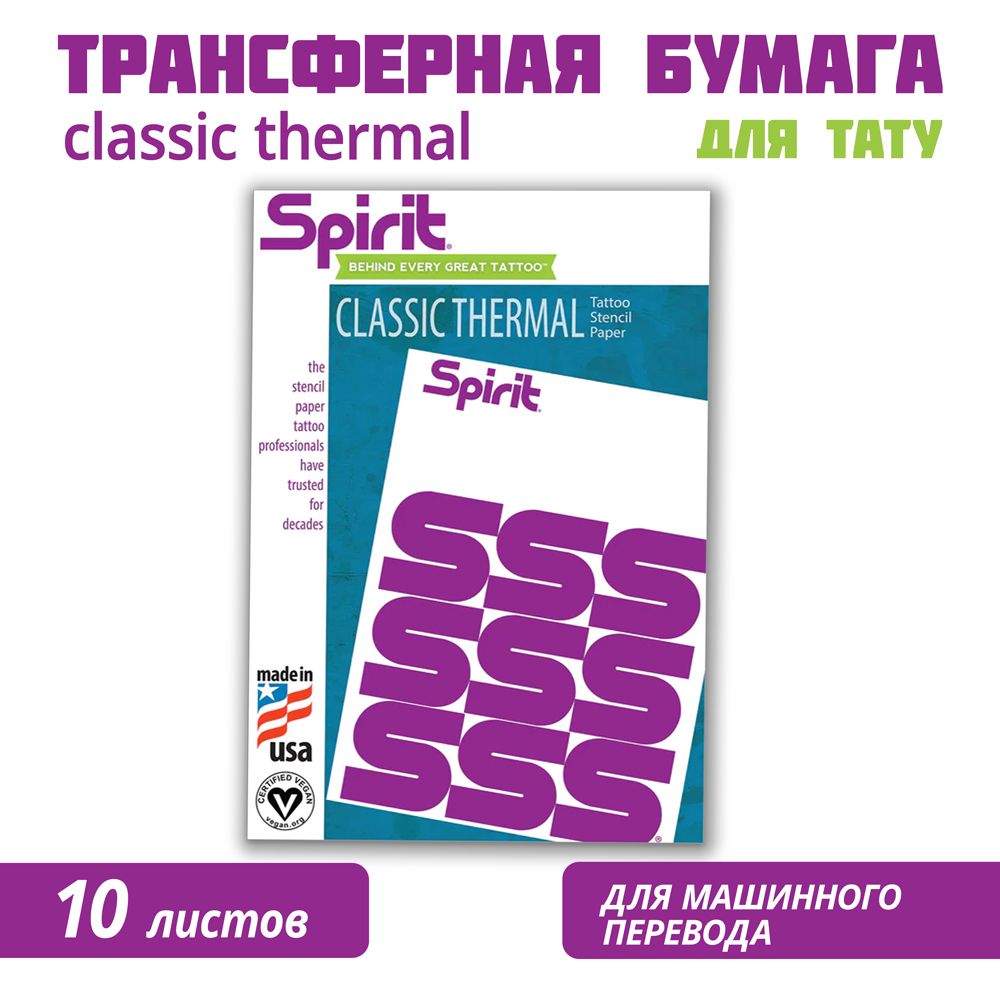 Трансферная бумага Spirit Classic Thermal для тату, машинная A4, для термопринтера упаковка 10 листов