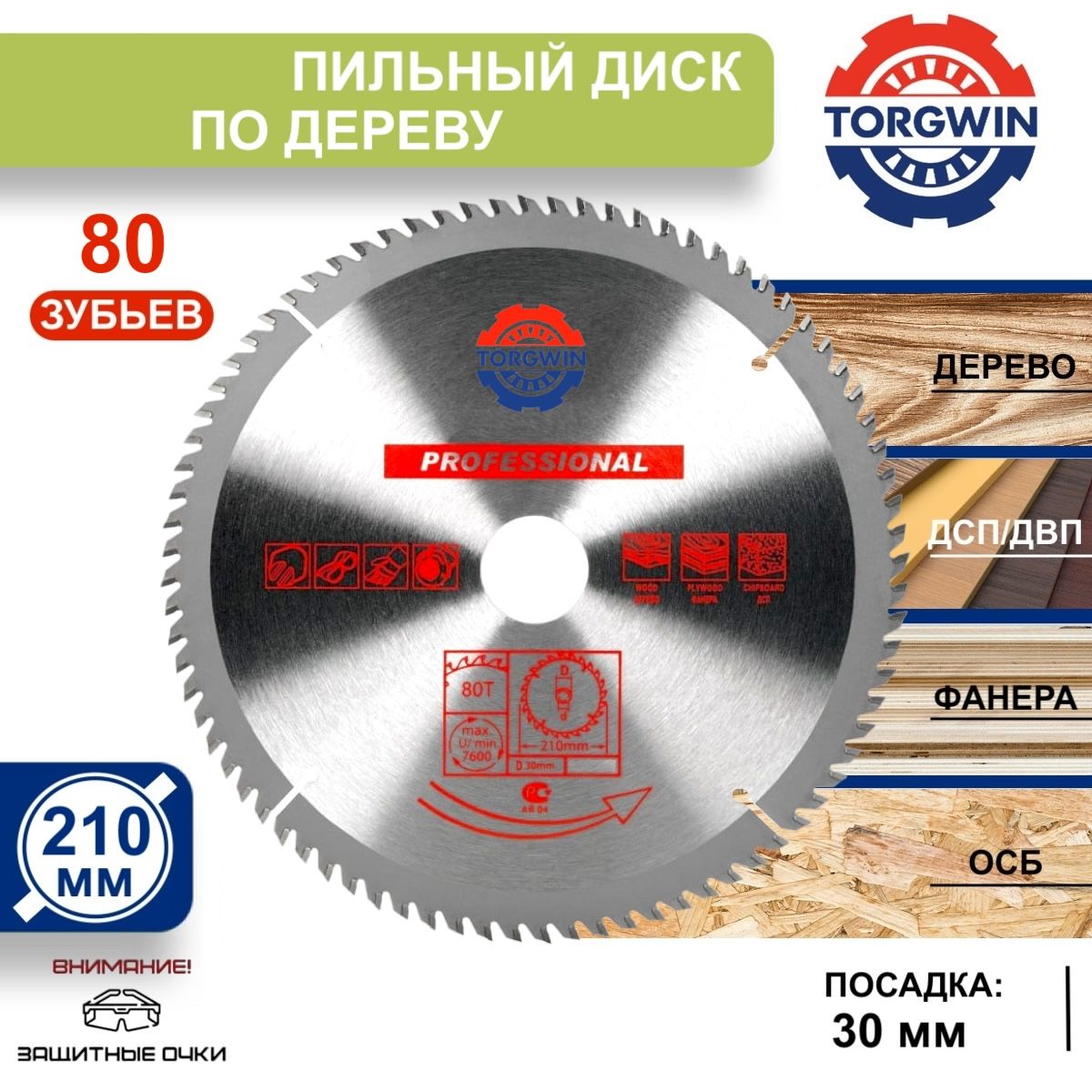 пильный диск по дереву 210 30