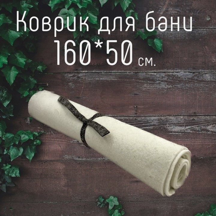 Коврик для бани и сауны,160Х50 см, войлок белый