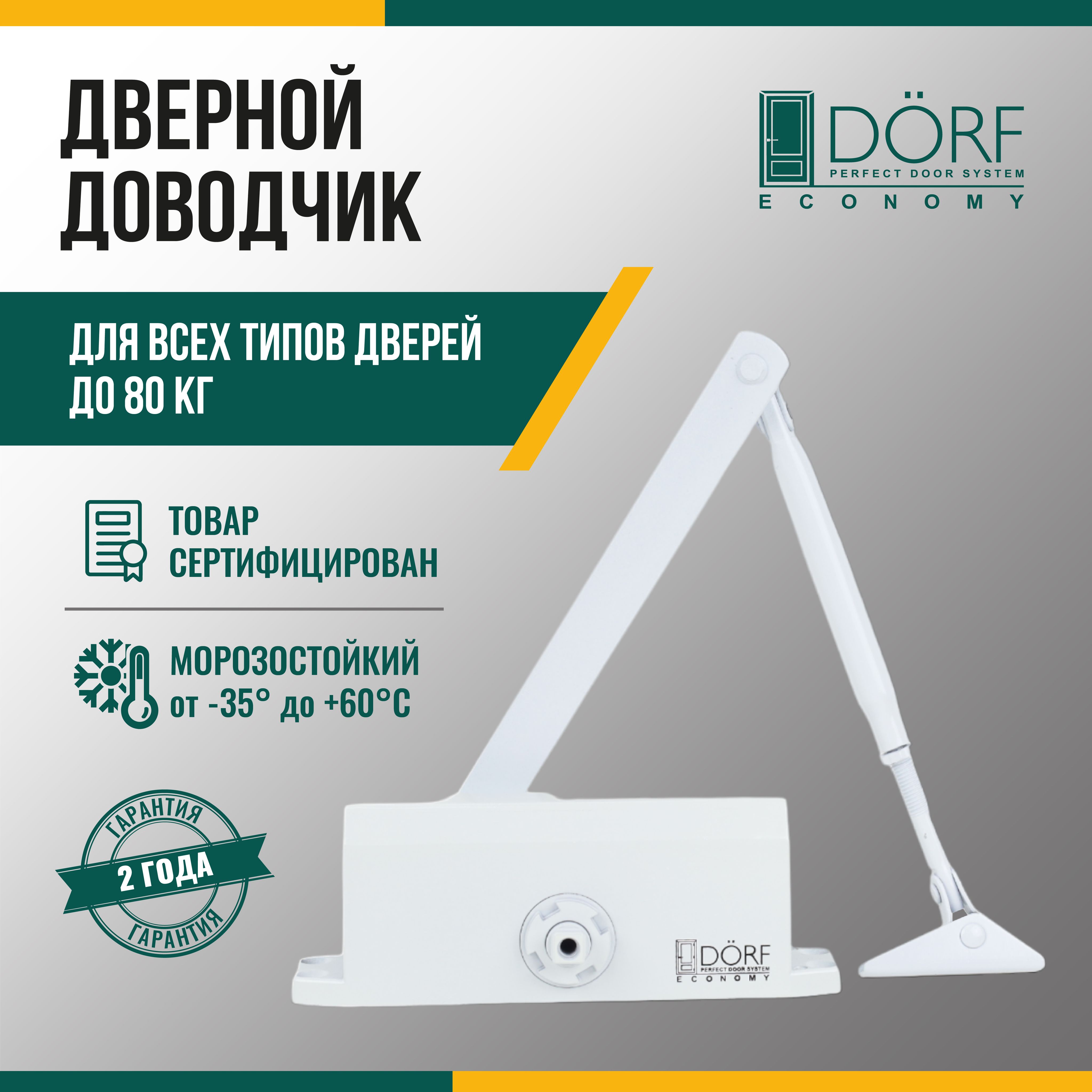 Доводчик дверной морозостойкий DORF ECONOMY до 80кг, белый, L8223_white_eco